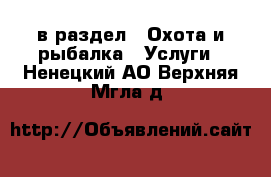  в раздел : Охота и рыбалка » Услуги . Ненецкий АО,Верхняя Мгла д.
